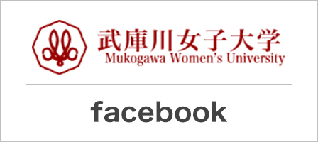 武庫川女子大学 facebook