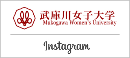 武庫川女子大学 instagram
