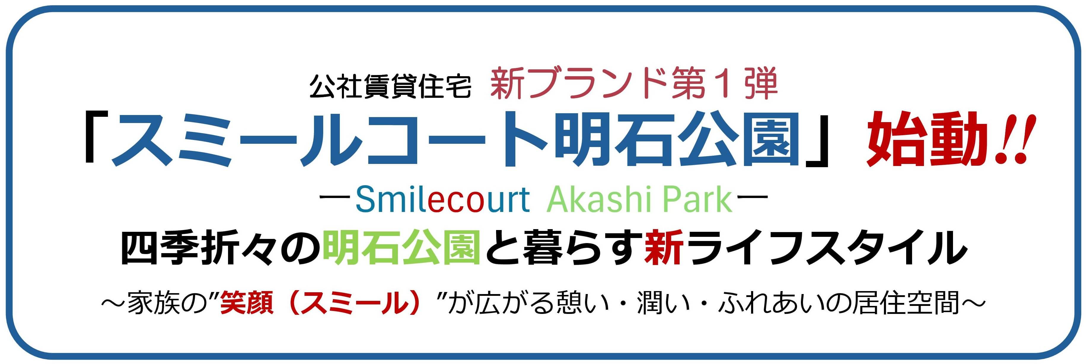 公社賃貸住宅 新ブランド第1弾「スミールコート明石公園」始動！！-Smilecourt Akashi Park—四季折々の明石公園と暮らす新ライフスタイル～家族の笑顔（スミール）が広がる憩い・潤い・ふれあいの居住空間～