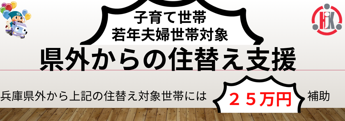 県外からの住替え支援。子育て世帯・若年夫婦世帯を対象に、兵庫県外から住替える世帯へ25万円を補助することを告知するバナー
