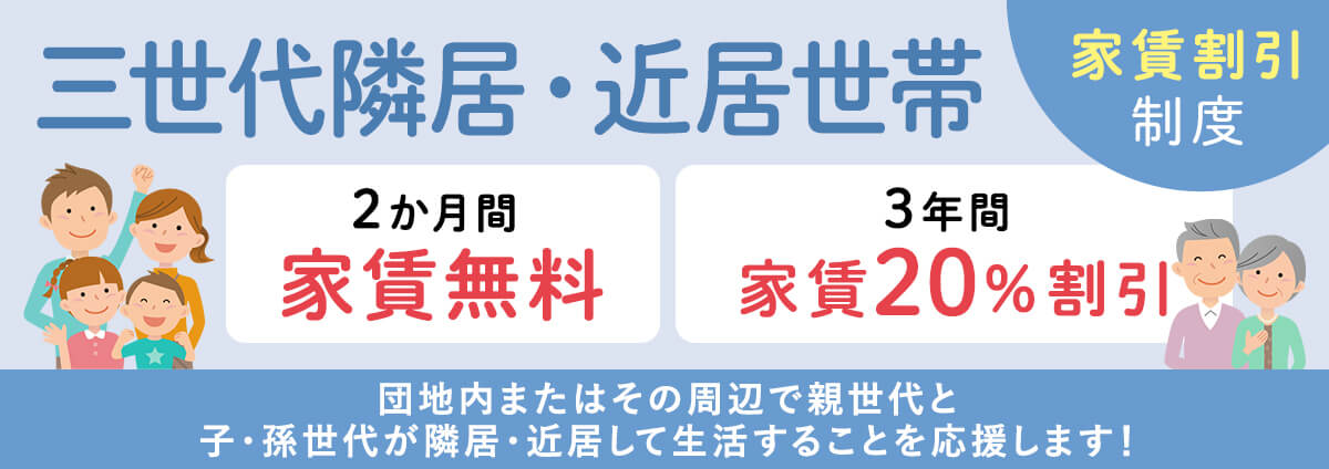 三世代隣居・近居世帯