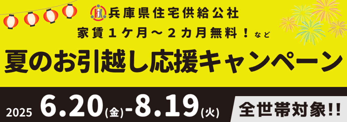 家賃1ヶ月～2カ月無料！など夏のお引越し応援キャンペーン 6.20（金）-8.19（火）全世帯対象！