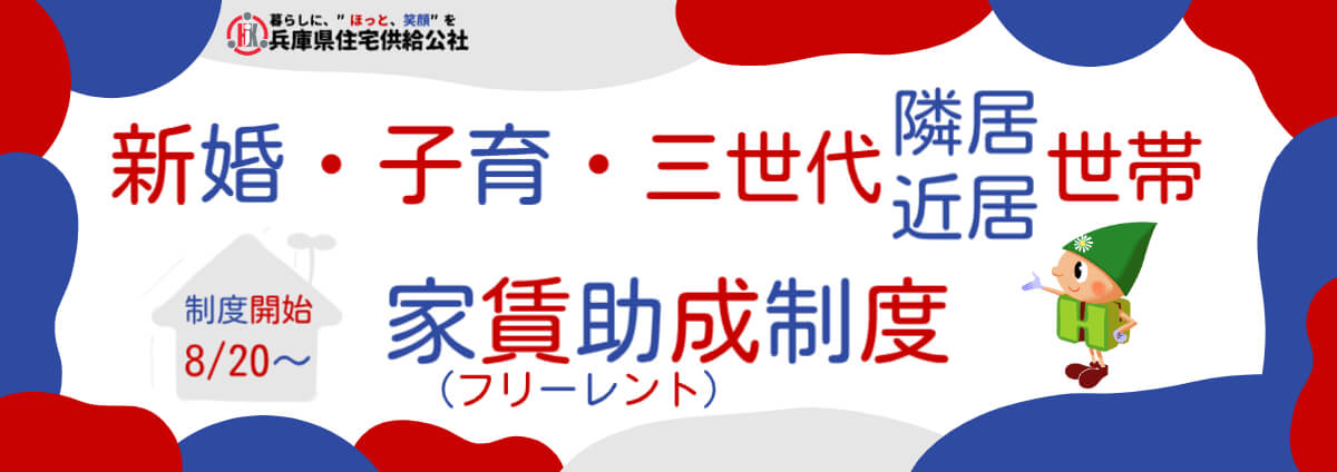 新婚・子育・三世代（隣居・近居）世帯 家賃助成制度 制度開始8/20～