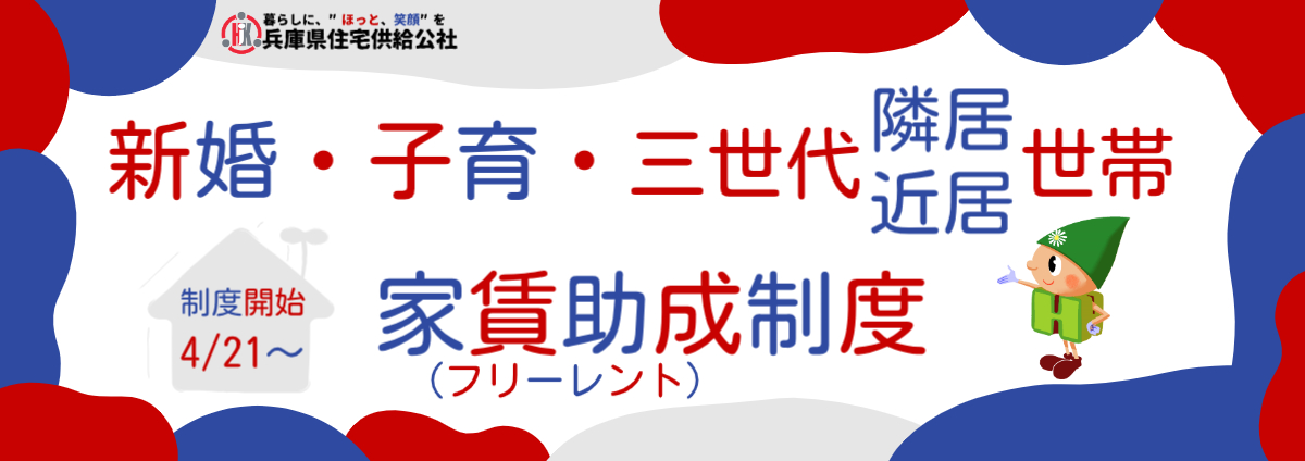 新婚・子育・三世代（隣居・近居）世帯 家賃助成制度開始
