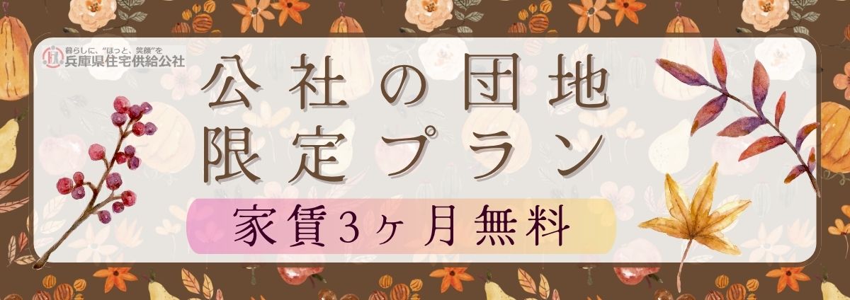 公社の団地限定プラン 家賃3ヶ月無料