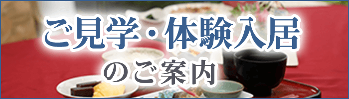 ご見学・体験入居のご案内