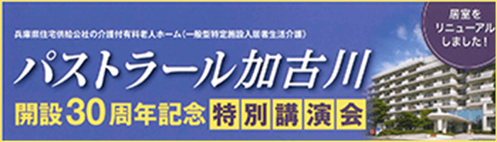 パストラール加古川 開設30周年記念特別講演会