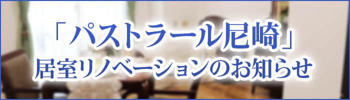 パストラール尼崎居室リノベーションのお知らせ